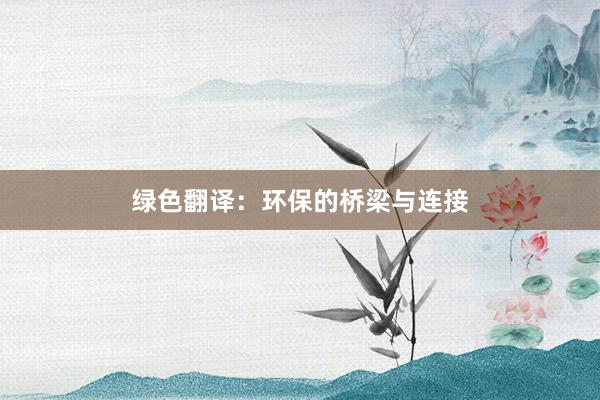 绿色翻译：环保的桥梁与连接